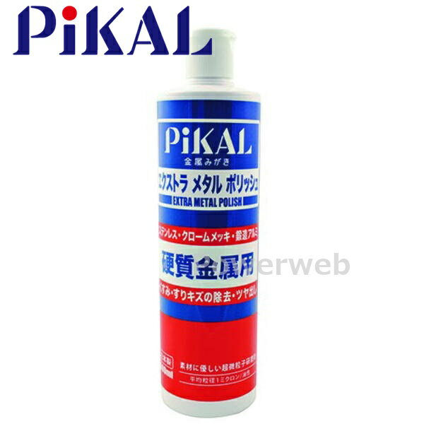 PiKAL (ピカール) 品番:17560 エクストラメタルポリッシュ 500ml 日本磨料