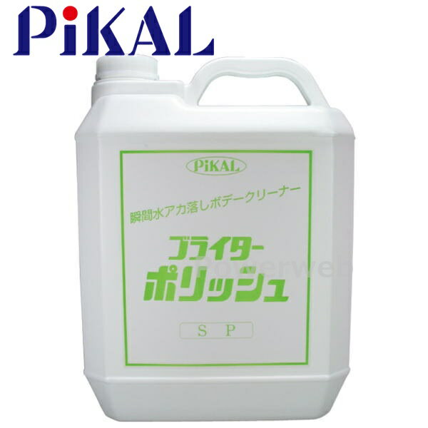 PiKAL (ピカール) 品番:53400 ブライターポリッシュ SP 4L 日本磨料