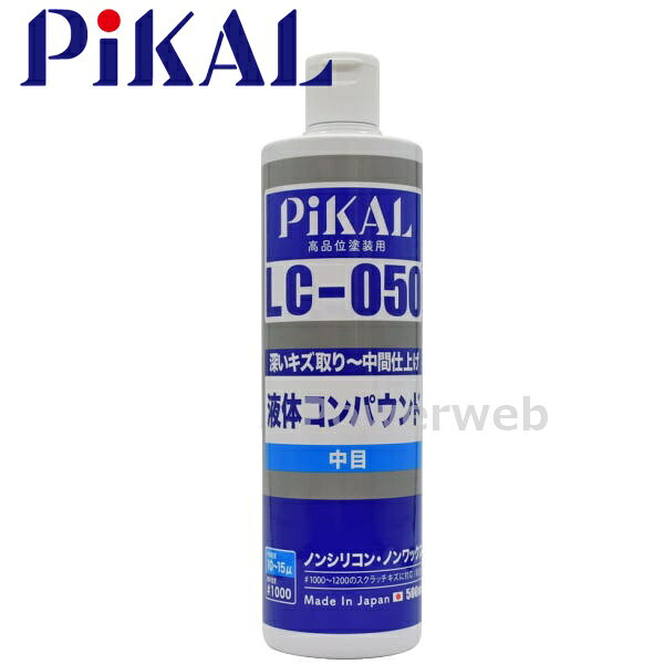 PiKAL (ピカール) 品番:62410 液体コンパウンド 中目 LC-050 500ml 深いキズ取りから中間仕上げまで 日本磨料