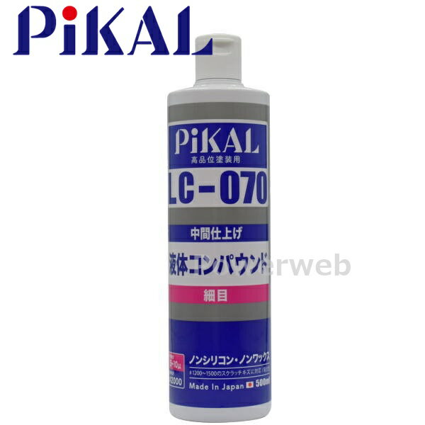 PiKAL (ピカール) 品番:62483 液体コンパウンド 細目 LC-070 500ml 中間仕上げ用 日本磨料