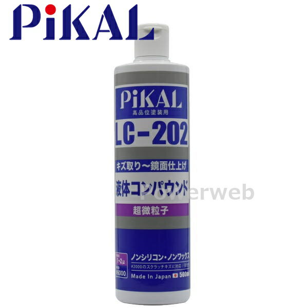 PiKAL (ピカール) 品番:62430 液体コンパウンド 超微粒子 LC-202 500ml キズ取りから鏡面仕上げまで 日本磨料