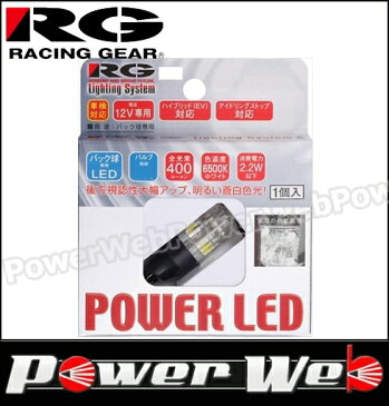 RACING GEAR (レーシング ギア) 品番:RGH-P614 超高輝度LED バックバルブ T16ウェッジタイプ 12V車専用 1個入り