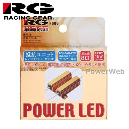 RACING GEAR (レーシングギア) RGH-P606 POWER LED ウインカー抵抗ユニット (ハイフラキャンセラー)