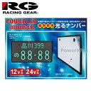 RACING GEAR (レーシングギア) RGH-P802 POWER LED NUMBER 24V車用 メッキ枠付き 1枚入り 字光式 LEDナンバー 乗用車