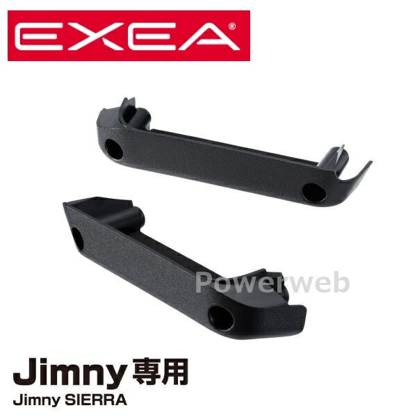EXEA EE-215 ドアグリップポケットベース ジムニー、ジムニーシエラ専用 (エクセア) 星光産業