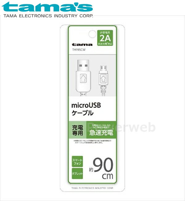 tama's TH19SCW microUSBケーブル 充電専用 90cm ホワイト 多摩電子工業 タマズ [メール便]