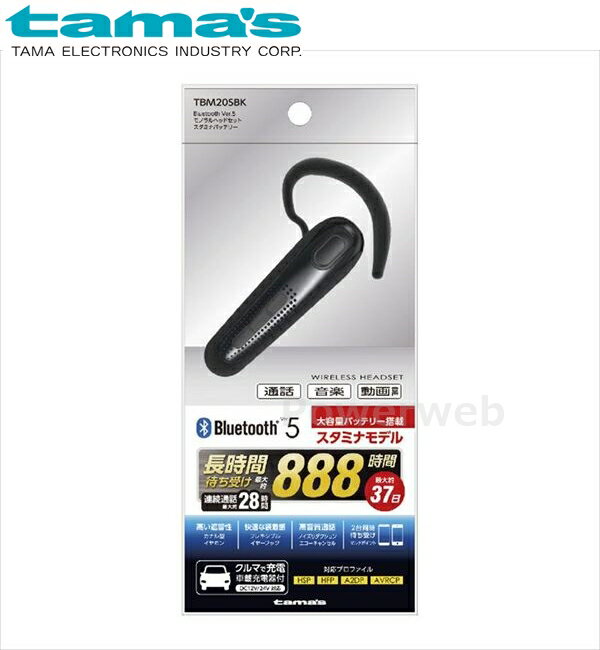 ■商品詳細メーカー：tama's (多摩電子工業)商品：Bluetooth Ver.5 ヘッドセットスタミナ ブラック品番：TBM20SBK【商品説明】待ち受け時間888時間、連続通話約28時間のスタミナバッテリー搭載プロの仕事をサポートし...