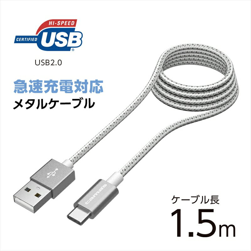 tama's TH138CAM15V USB 2.0 Type-C USB メタルケーブル シルバー 多摩電子工業 タマズ [メール便]