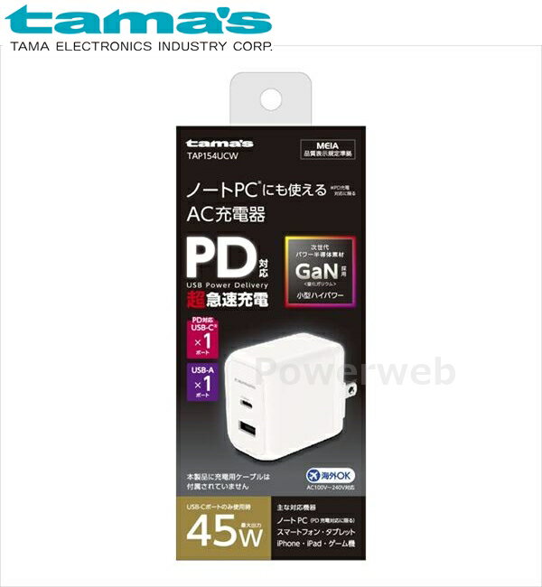 ■商品詳細メーカー：tama's (多摩電子工業)商品：PD45W コンセントチャージャー C+A ホワイト品番：TAP154UCW【商品説明】単体使用時最大45WのUSB PD対応USB-Cポートと単体使用時最大18WのUSB-Aポートを...