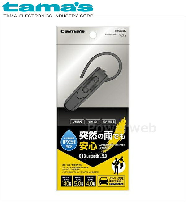 ■商品詳細メーカー：tama's (多摩電子工業)商品：防水Bluetooth ヘッドセット Ver5.0 ブラック品番：TBM35K【商品説明】突然の雨でも安心、防水性能等級IPX5準拠。防水仕様のBluetoothヘッドセット。2台の機...