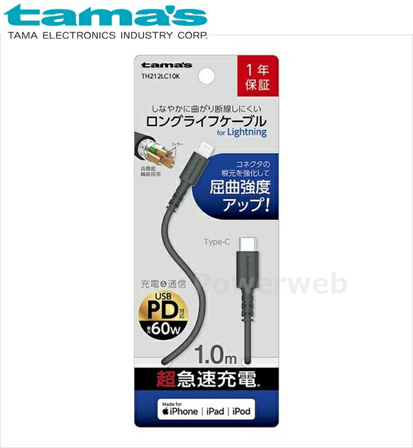 ■商品詳細メーカー：tama's (多摩電子工業)商品：PD60W ロングライフケーブルforLightning CtoL 1.0m ブラック品番：TH212LC10K【商品説明】iPhone/iPad/iPodの、最大60Wの高速充電やデ...
