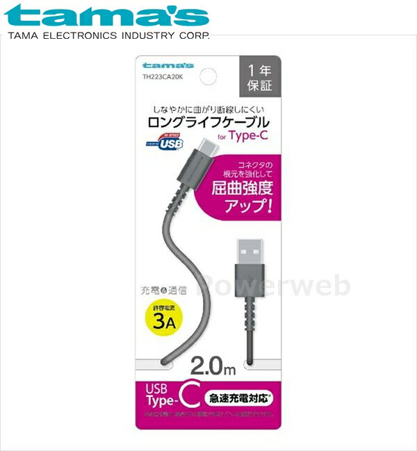 tama's TH223CA20K 充電+通信ロングライフケーブルforTypeC USB2.0Type-C 2.0m ブラック 多摩電子工業 タマズ