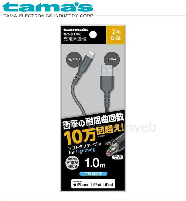 tama's TH245LT10K 充電+通信Lightningソフトタフケーブル 1m 3.0A(正規認証品) ブラック 多摩電子工業 タマズ [メール便]