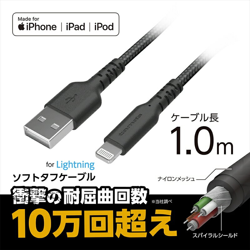 tama's TH245LT10K 充電+通信Lightningソフトタフケーブル 1m 3.0A(正規認証品) ブラック 多摩電子工業 タマズ [メール便]