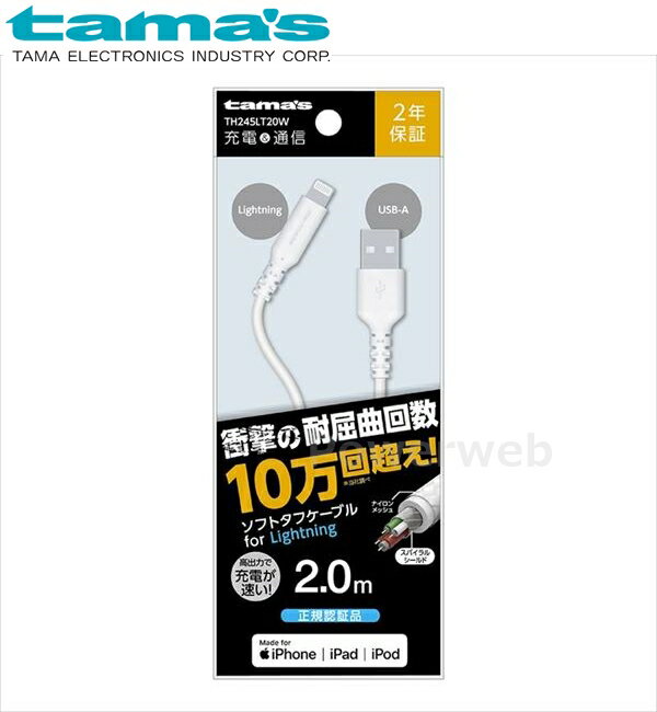tama's TH245LT20W 充電+通信Lightningソフトタフケーブル 2m 3.0A(正規認証品) ホ...