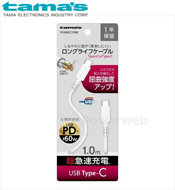 ■商品詳細メーカー：tama's (多摩電子工業)商品：PD60W ロングライフケーブルforType-CtoType-Cケーブル 1.0m ホワイト品番：TH265CC10W【商品説明】最大60Wの高速充電やデータ転送が可能なUSB PD...