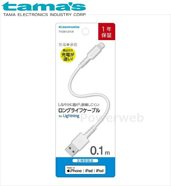 tama's TH281L01W 充電+通信ロングライフケーブルforLightning 0.1m ホワイト 多摩電子工業 タマズ [メール便]