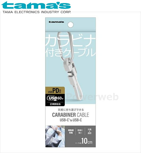 tama's TH330CC01W カラビナ付きケーブル USB-CtoC 0.1m ホワイト 多摩電子工業 タマズ [メール便]