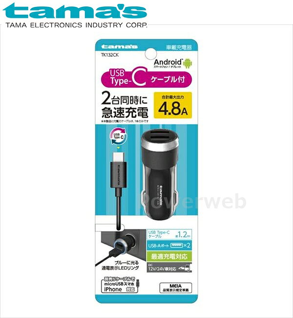 ■商品詳細メーカー：tama's (多摩電子工業)商品：Type-C カーチャージャー 4.8A ブラック品番：TK132CK【商品説明】車でスマートフォン・タブレットを充電できるUSB Type-Cケーブル付属の車載充電器。2ポート合計最大4.8A(1ポート最大2.4A)の高出力で2台同時に急速充電が可能。トラックなどでも使用できるDC12V/24V対応。【製品仕様】・サイズ：約W27.5×H70.5×D27.5mm(本体)・質量：約21g(本体)約28g(ケーブル)・入力定格：DC12V/24V・出力定格：DC5V 4.8A(合計最大出力)・ケーブル長：約1.2m・材質：PC+ABS(本体ケース)、PC(LEDレンズ)、PVC(ケーブル・コネクタケース)※仕様および外観は、性能改良のため予告なく変更することがあります。■納期について・商品はメーカーさんより、お取り寄せ販売となります。・お手配後、入荷までに約4〜7日(土・日・祝日・その他メーカー休業日除く)ほどお時間を要します。・メーカー欠品、生産中止等で入荷に見込みがございません場合は キャンセルとさせていただく場合がございます。予めご了承ください。■ご注意・メーカーの共通画像を使用しております。・ご返品、キャンセルはお受けできませんので 適合等よくご確認の上、ご注文をお願いいたします。・予告なく仕様が変更となる場合がございます。