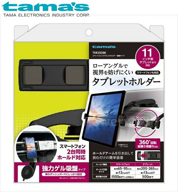 tama's TKR25DBK スマートフォン/タブレットホルダー 吸盤タイプ ブラック 多摩電子工業 タマズ