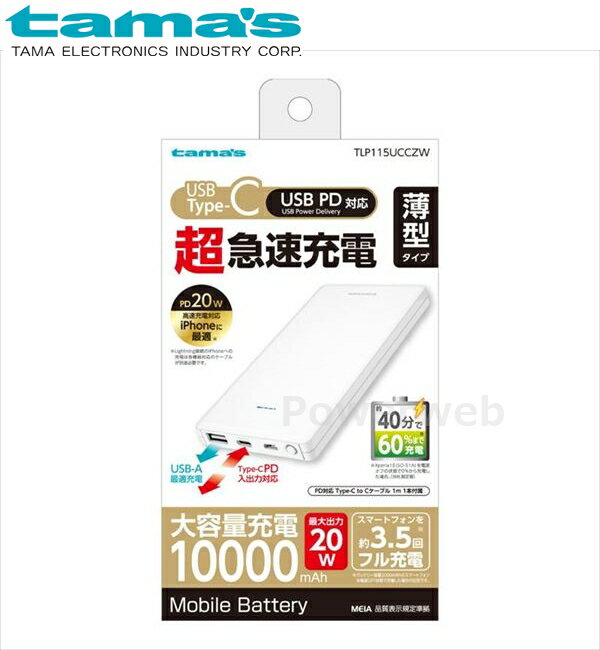 ■商品詳細メーカー：tama's (多摩電子工業)商品：PD20W モバイルバッテリー10000 ホワイト品番：TLP115UCCZW【商品説明】最大20WのUSB PD対応 USB TYpe-Cポートと最大3AのUSB-Aポート、microUSBポートを搭載したモバイルバッテリー。大容量リチウムイオンポリマー電池10000mAhを内蔵し、Type-C接続のスマートフォンの充電に対応しています。スマートフォンと重ね持ちしやすく持ち運びに便利な薄型タイプ。PD対応CtoCケーブル1m付属。【製品仕様】■本体・サイズ：約W74×H145.5×D15.2mm・質量：約240g・出力定格 ・Type-C：DC5V/3A 9V/2.22A 12V/1.67A ・Type-A：DC5V/3A・入力定格 ・Type-C：DC5V/3A 9V/2A 12V/1.5A ・Type-B：DC5V/2A・材質：PC+ABS他(本体ケース)■付属ケーブル・ケーブル長：約1m・質量：約25g・定格：20V/3A・材質：PVC(コネクタケース・ケーブル)■備考・仕様および外観は、性能改良のため予告なく変更することがあります。■納期について・商品はメーカーさんより、お取り寄せ販売となります。・お手配後、入荷までに約4〜7日(土・日・祝日・その他メーカー休業日除く)ほどお時間を要します。・メーカー欠品、生産中止等で入荷に見込みがございません場合は キャンセルとさせていただく場合がございます。予めご了承ください。■ご注意・メーカーの共通画像を使用しております。・ご返品、キャンセルはお受けできませんので 適合等よくご確認の上、ご注文をお願いいたします。・予告なく仕様が変更となる場合がございます。