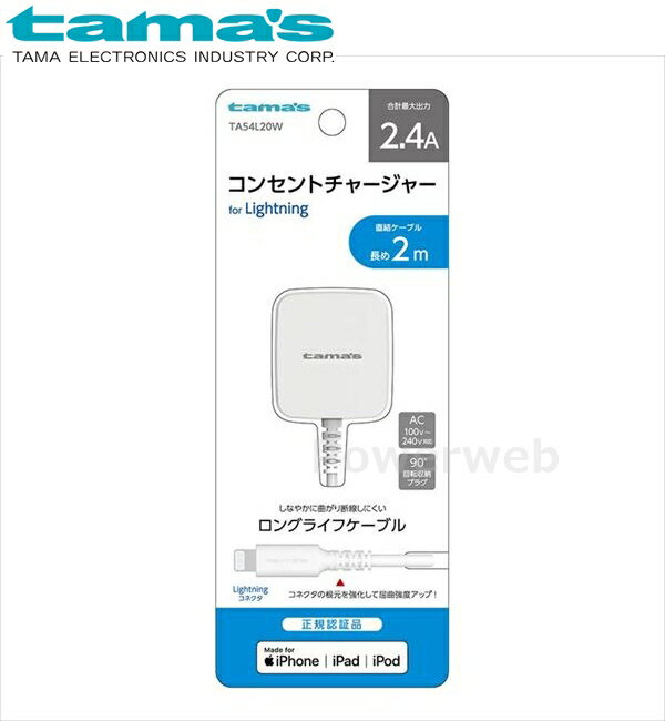 tama's TA54L20W Lightningコンセントチャージャー 2.4A ホワイト 多摩電子工業 タマズ