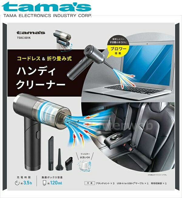 tama's TSKC001K 充電式ハンディクリーナー ブラック 多摩電子工業 タマズ