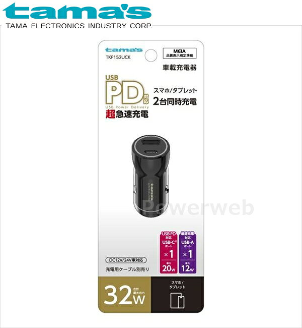 ■商品詳細メーカー：tama's (多摩電子工業)商品：PD20W カーチャージャー C+A品番：TKP152UCK【商品説明】最大20WのUSB PD(USB Power Delivery)対応USB-Cポートと最大12W(5V 2.4A)のUSB-Aポートを搭載した車載充電器。ブルーに光る通電表示LED搭載。トラックなどでも使用できる、DC12V/24V対応。【製品仕様】・サイズ：約W26×H62×D26mm・質量：約20g・ポート：USB-C(USB Power Delivery)×1、USB-A×1・入力：DC12V/24V・出力：[USB-C] 最大20W DC5V 3A、 9V 2.22A、 12V 1.67A PPS：DC5V-11V 2A [USB-A] 最大DC5V 2.4A・材質：(本体ケース)PC※仕様および外観は、性能改良のため予告なく変更することがあります。■納期について・商品はメーカーさんより、お取り寄せ販売となります。・お手配後、入荷までに約4〜7日(土・日・祝日・その他メーカー休業日除く)ほどお時間を要します。・メーカー欠品、生産中止等で入荷に見込みがございません場合は キャンセルとさせていただく場合がございます。予めご了承ください。■ご注意・メーカーの共通画像を使用しております。・ご返品、キャンセルはお受けできませんので 適合等よくご確認の上、ご注文をお願いいたします。・予告なく仕様が変更となる場合がございます。
