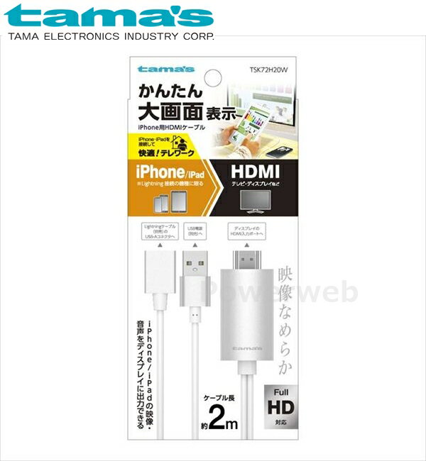 tama's TSK72H20W iPhone用 HDMIケーブル ホワイト 多摩電子工業 タマズ [メール便]