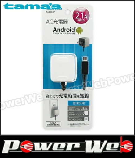 tama's(多摩電子工業) TA53SW microUSB コンセントチャージャー 2.1A ホワイト tama's(多摩電子工業) TA53SW microUSB コンセントチャージャー 2.1A ホワイト