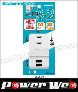 tama's(多摩電子工業) TSK05UW スマホ用ACタップ& USB 3+2 ホワイト