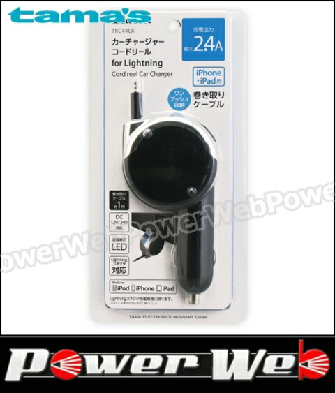 tama's(多摩電子工業) TKC44LK ライトニング カーチャージャーコードリール ブラック 【代金引換不可商品】