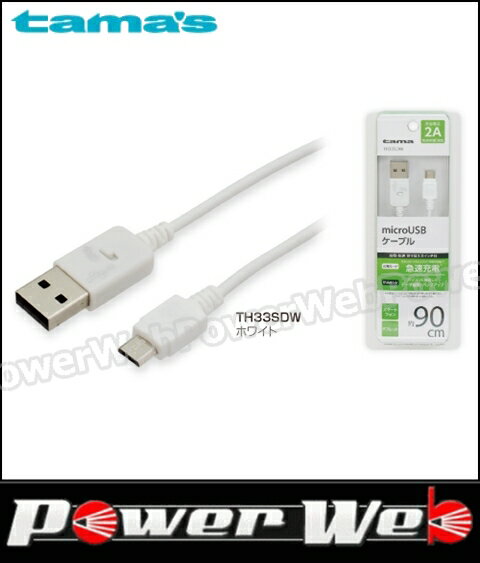 tama's(多摩電子工業) TH33SDW microUSBケーブル 切替スイッチ付 90cm ホワイト 【代金引換不可商品】