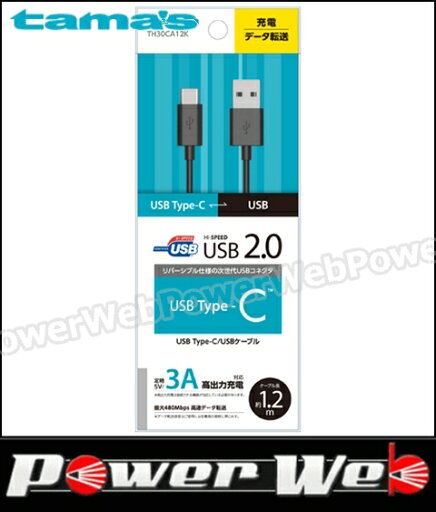 tama's(多摩電子工業) TH30CA12K USB2.0 Type-C/USBケーブル 1.2m ブラック 【代金引換不可商品】 tama's(多摩電子工業) TH30CA12K USB2.0 Type-C/USBケーブル 1.2m ブラック 【代金引換不可商品】