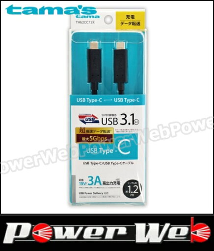 tama's(多摩電子工業) TH62CC12K USB3.1 G1 Type-Cケーブル 1.2m ブラック 【代金引換不可商品】 tama's(多摩電子工業) TH62CC12K USB3.1 G1 Type-Cケーブル 1.2m ブラック 【代金引換不可商品】