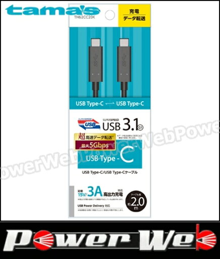 tama's(多摩電子工業) TH62CC20K USB3.1 G1 Type-Cケーブル 2m ブラック 【代金引換不可商品】 tama's(多摩電子工業) TH62CC20K USB3.1 G1 Type-Cケーブル 2m ブラック 【代金引換不可商品】