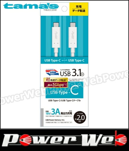 tama's(多摩電子工業) TH62CC20W USB3.1 G1 Type-Cケーブル 2m ホワイト 【代金引換不可商品】 tama's(多摩電子工業) TH62CC20W USB3.1 G1 Type-Cケーブル 2m ホワイト 【代金引換不可商品】