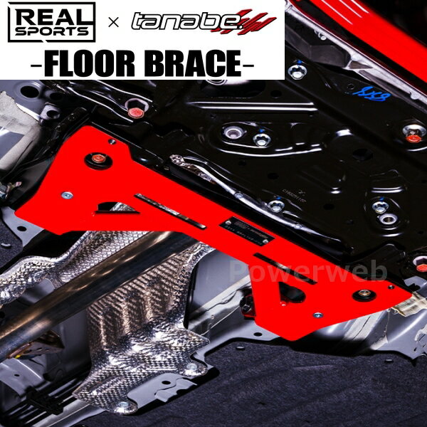 TANABE REALSPORTSxTANABE FLOOR BRACE RRFL1UB-FM2 ホンダ アコード 2024/03〜 CY2 / FF / 2000 / HV タナベ フロント リアルスポーツxタナベコラボ フロアブレース