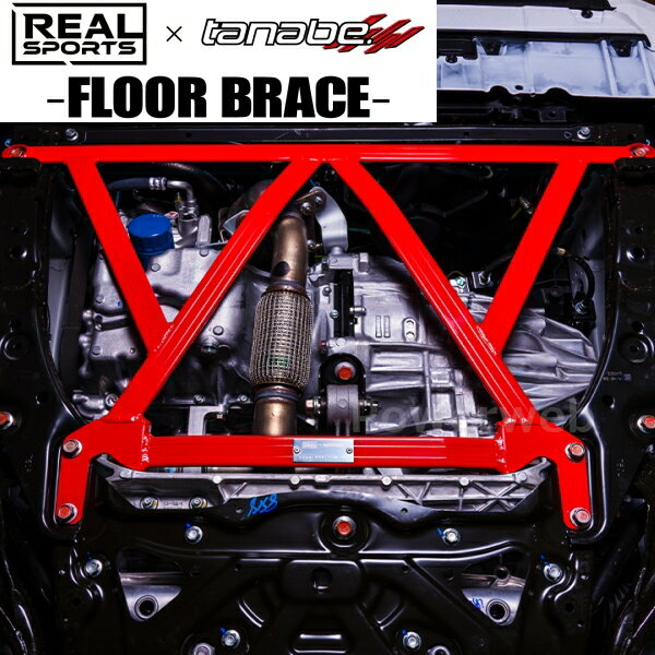TANABE REALSPORTSxTANABE FLOOR BRACE RRFL1UB-FM1 ホンダ シビック 2024/09〜 FL1 / FF / 1500 / TB タナベ フロント リアルスポーツxタナベコラボ フロアブレース