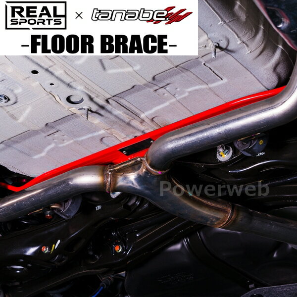 TANABE REALSPORTSxTANABE FLOOR BRACE RRFL1UB-RM ホンダ シビック 2022/07〜 FL4 / FF / 2000 / HV タナベ リア リアルスポーツxタナベコラボ フロアブレース