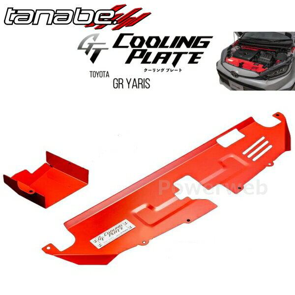 TANABE GT COOLING PLATE CLPT1B トヨタ GRヤリス 2020/09〜 MXPA12 / FF / 1500 / NA タナベ クーリン..