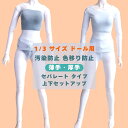【送料無料 税込価格】ドール 服 人形 1/3 サイズ 60cm 汚染防止 色移り防止 インナー 肌着 ストッキング タイツ 対策 BJD DD SD