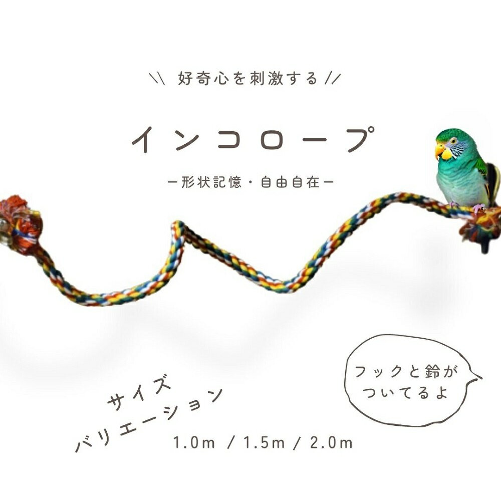 関連商品はこちらをクリック (インコロープ 1.0M) (インコロープ 1.5M) (インコロープ 2.0M) (アスレチック 3点セット) 説明 インコ、オウムの他にも、小さなペットの足場にいかかでしょうか ロープの中に針金が入ってるので、形状記憶され、無駄にゆらゆらせず、遊び場としてもおすすめです 【商品仕様】 ロープにベルとフックが付いています。 自由に形を変えれます。 カラー サイズ 【ロープ直径】 1.7cm 【ロープ長さ】 1M 素材 ロープ：コットン 部品：金属 備考 ※撮影環境やお使いのモニターにより、色の見え方にバラつきがございます。 ご了承ください。