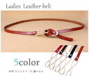 【送料無料 税込価格】ベルト 細ベルト レディースベルト ウエストマーク 紐ベルト パーティー ハイウエスト 全5色