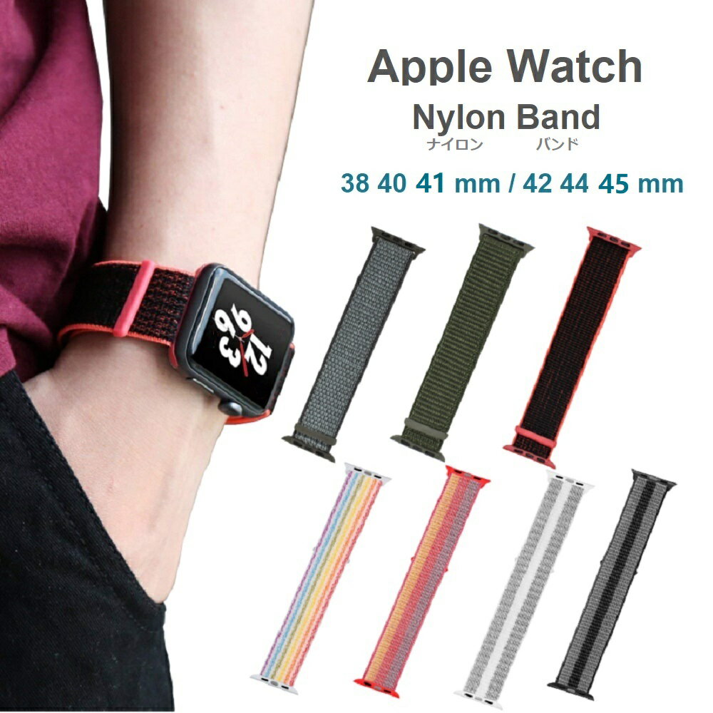 Apple Watch 互換性 汎用 アップルウォッチ 交換ベルト バンド ナイロン ベルト 9 8 SE2 7 6 SE 5 4 3 2 1 マジックテープ着脱