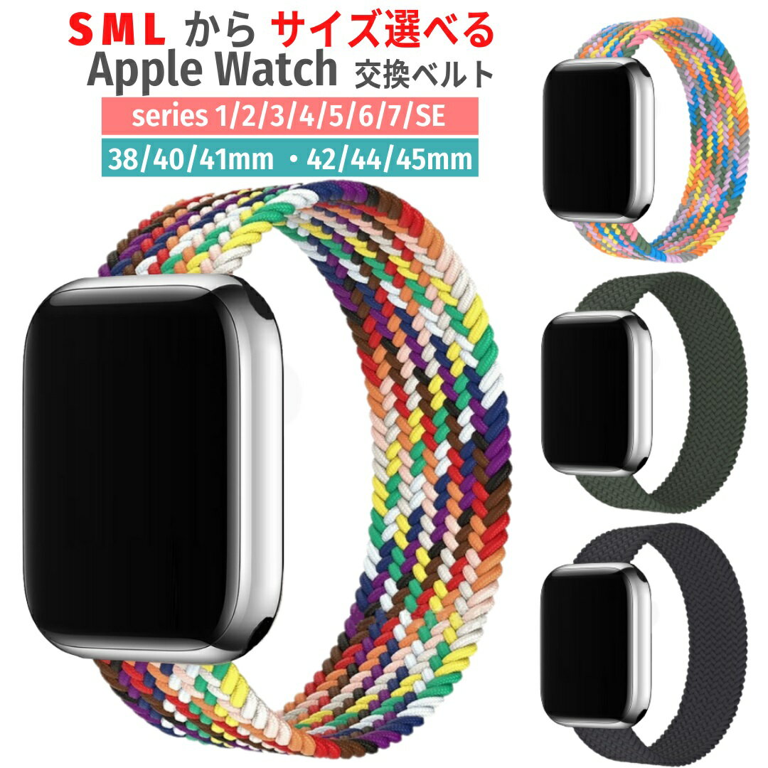 Apple Watch 交換ベルト バンド 手首3サイズ ナイロン ベルト アップルウォッチ iwatch スポーツバンド Series 9 8 SE2 7 6 SE 5 4 3 2 1