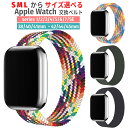 【送料無料 税込価格】Apple Watch 交換ベルト バンド 手首3サイズ ナイロン ベルト アップルウォッチ iwatch スポーツバンド Series 9 8 SE2 7 6 SE 5 4 3 2 1