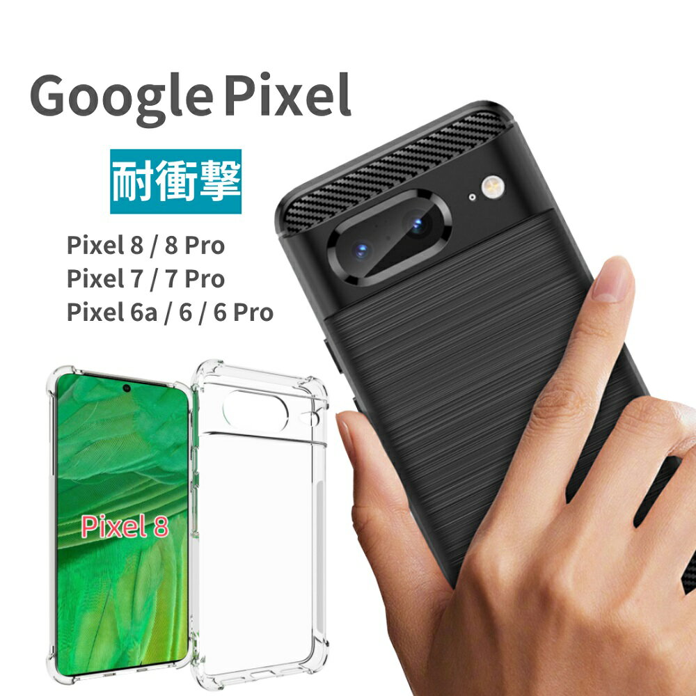 Google Pixel 8 8Pro 7 7Pro 6a 6 6Pro Pixel8pro Pixel8 Pixel7pro Pixel7 Pixel6a Pixel6 Pixel6pro ケース スマホケース カバー 薄型 耐衝撃 衝撃 吸収 ソフトカバー