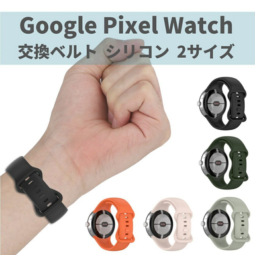 Pixel Watch 互換性 汎用 バンド ベルト 簡単取替 交換ベルト シリコン 2サイズ