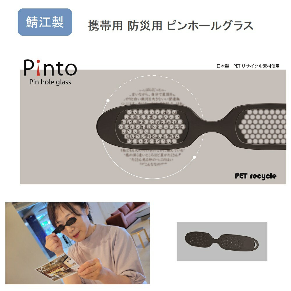 Pinto ピンホールグラス ピンホールメガネ 非常用 防災用品 携帯用 ブックマーカー 日本製 鯖江製 PET リサイクル素材